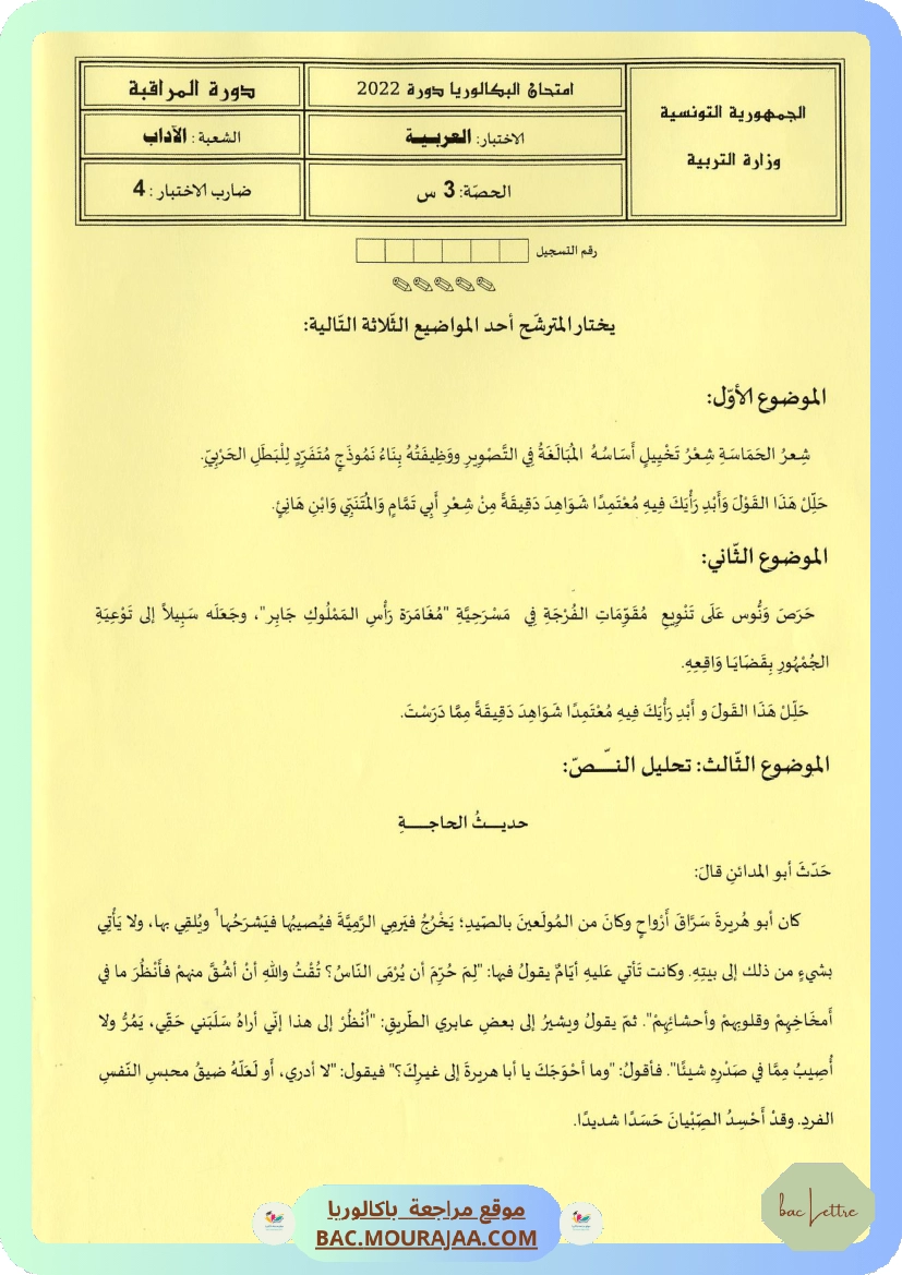 Sujet controle arabe Bac 2022 – Section lettre
